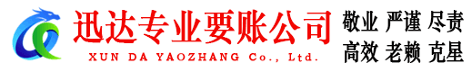 华容迅达讨账公司
